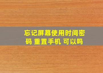 忘记屏幕使用时间密码 重置手机 可以吗